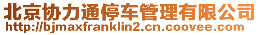 北京協力通停車管理有限公司
