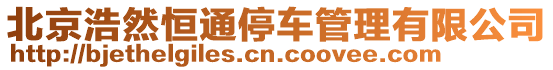 北京浩然恒通停車管理有限公司