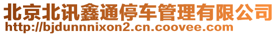 北京北訊鑫通停車管理有限公司