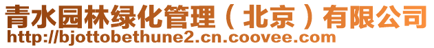 青水園林綠化管理(北京)有限公司