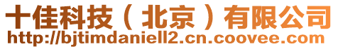 十佳科技（北京）有限公司