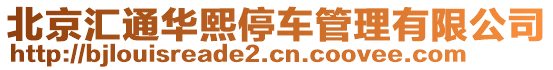 北京匯通華熙停車管理有限公司