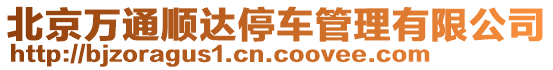 北京萬通順達停車管理有限公司