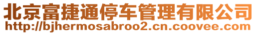 北京富捷通停車管理有限公司
