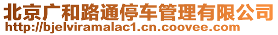 北京廣和路通停車管理有限公司