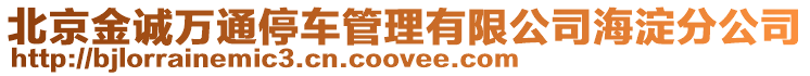 北京金誠萬通停車管理有限公司海淀分公司