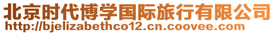 北京時(shí)代博學(xué)國際旅行有限公司