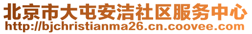 北京市大屯安潔社區服務中心