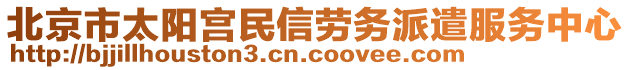 北京市太陽宮民信勞務派遣服務中心