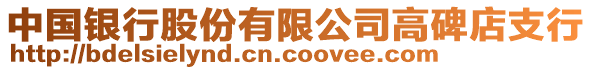 中國銀行股份有限公司高碑店支行