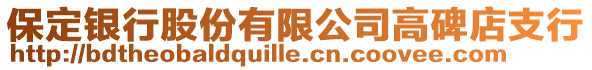 保定銀行股份有限公司高碑店支行