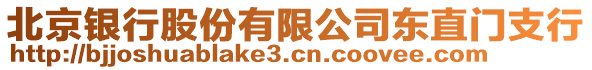 北京銀行股份有限公司東直門支行