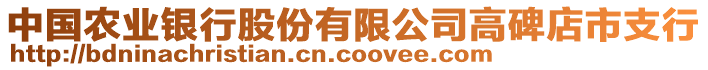 中國農業銀行股份有限公司高碑店市支行