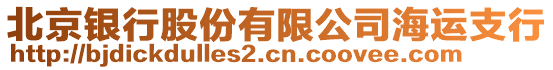 北京銀行股份有限公司海運(yùn)支行