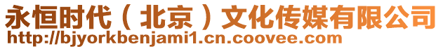 永恒時代(北京)文化傳媒有限公司