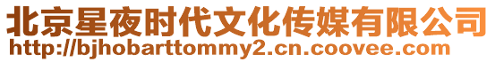 北京星夜時代文化傳媒有限公司