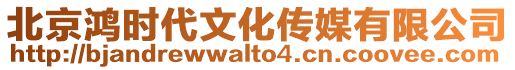 北京鴻時代文化傳媒有限公司