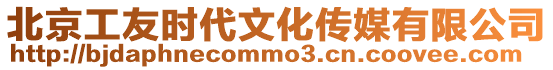 北京工友時代文化傳媒有限公司