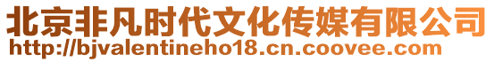 北京非凡時代文化傳媒有限公司