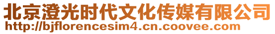 北京澄光時代文化傳媒有限公司