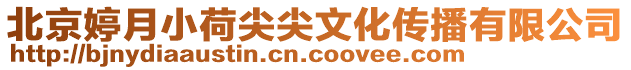 北京婷月小荷尖尖文化傳播有限公司