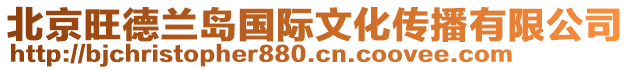 北京旺德蘭島國(guó)際文化傳播有限公司