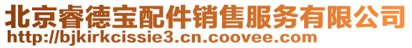 北京睿德寶配件銷售服務有限公司