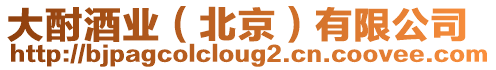 大酎酒業(北京)有限公司
