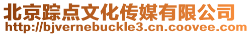 北京蹤點文化傳媒有限公司