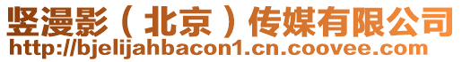 豎漫影（北京）傳媒有限公司