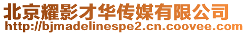 北京耀影才華傳媒有限公司