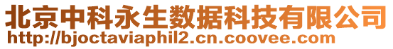 北京中科永生數(shù)據(jù)科技有限公司