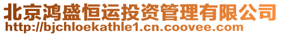 北京鴻盛恒運投資管理有限公司