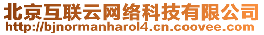 北京互聯(lián)云網(wǎng)絡(luò)科技有限公司