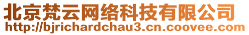 北京梵云網(wǎng)絡科技有限公司