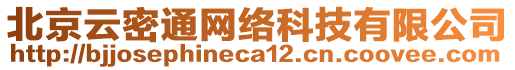 北京云密通網(wǎng)絡(luò)科技有限公司