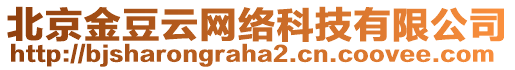 北京金豆云網(wǎng)絡(luò)科技有限公司