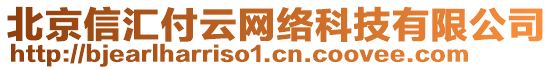 北京信匯付云網絡科技有限公司