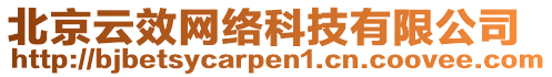 北京云效網(wǎng)絡(luò)科技有限公司