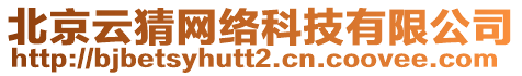 北京云猜網(wǎng)絡(luò)科技有限公司