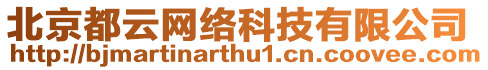 北京都云網(wǎng)絡(luò)科技有限公司