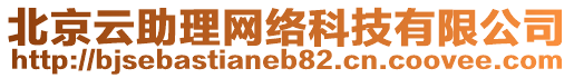 北京云助理網(wǎng)絡(luò)科技有限公司