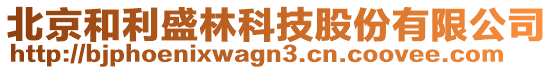 北京和利盛林科技股份有限公司