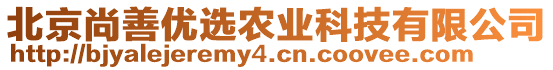 北京尚善優(yōu)選農(nóng)業(yè)科技有限公司