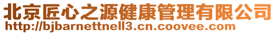 北京匠心之源健康管理有限公司