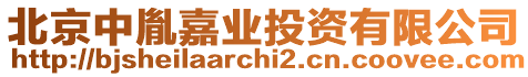 北京中胤嘉業(yè)投資有限公司