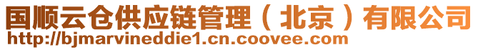 國順云倉供應(yīng)鏈管理（北京）有限公司