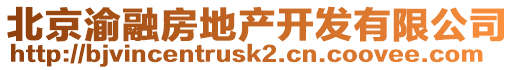 北京渝融房地產(chǎn)開發(fā)有限公司