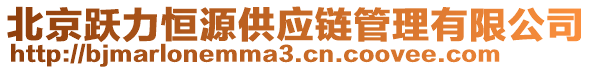 北京躍力恒源供應(yīng)鏈管理有限公司