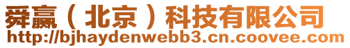 舜贏(北京)科技有限公司